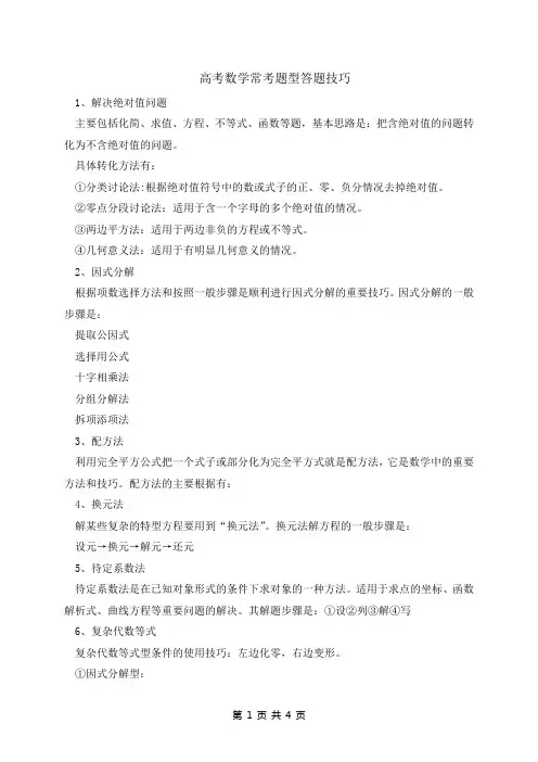 高考数学常考题型答题技巧