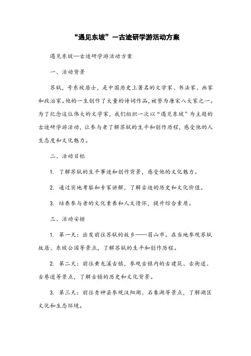 “遇见东坡”―古迹研学游活动方案