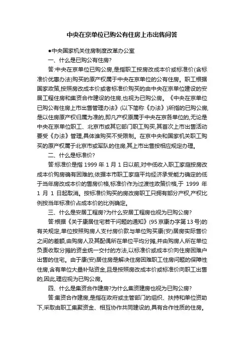 中央在京单位已购公有住房上市出售问答