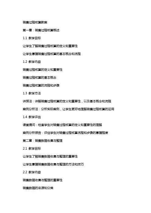 销售过程核算教案