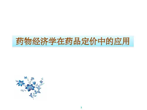 药物经济学在药品定价中的应用ppt课件