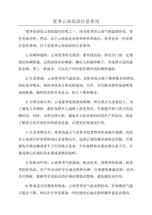 夏季云南旅游注意事项