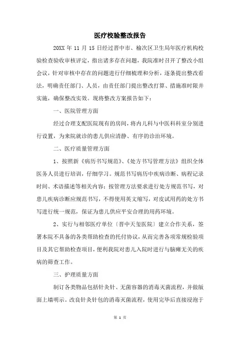 医疗校验整改报告