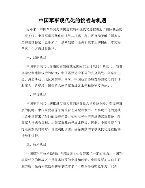 中国军事现代化的挑战与机遇