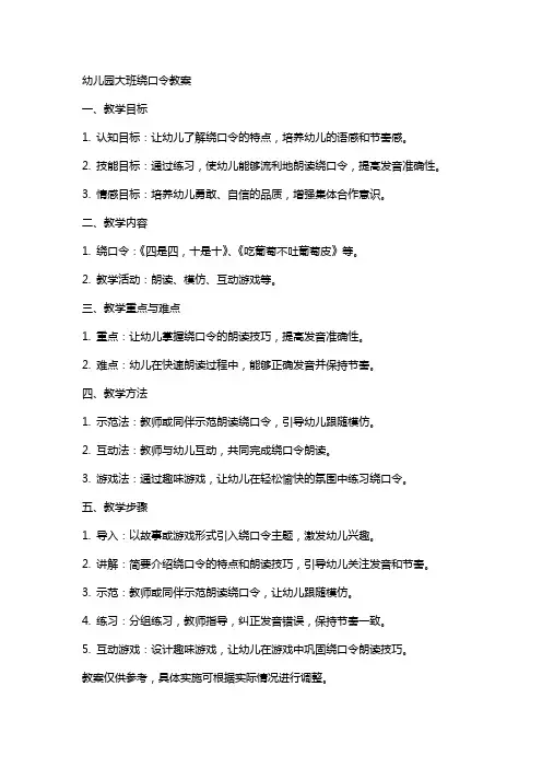 幼儿园大班绕口令教案