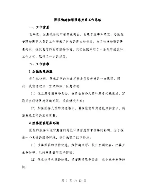 医院构建和谐医患关系工作总结（4篇）