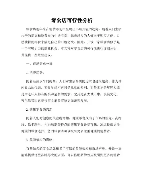 零食店可行性分析