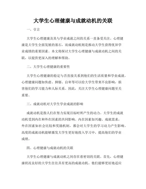 大学生心理健康与成就动机的关联