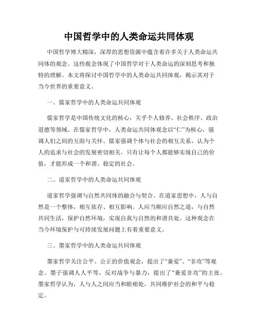 中国哲学中的人类命运共同体观