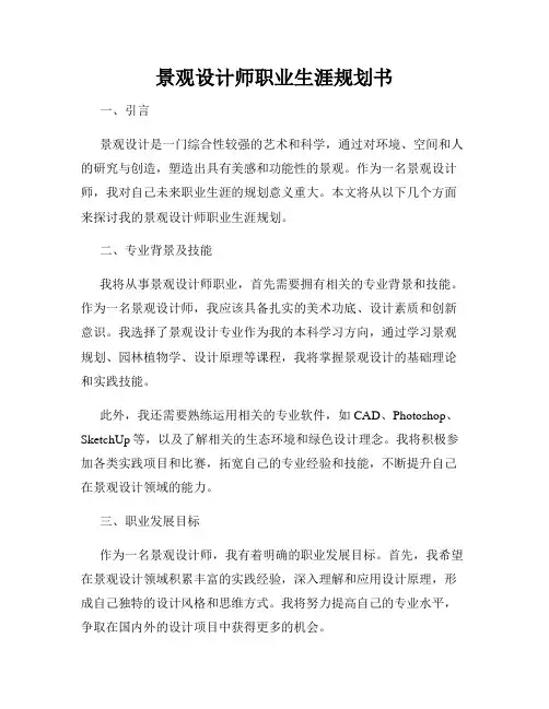 景观设计师职业生涯规划书