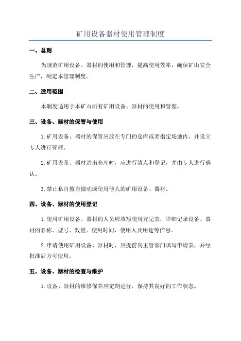 矿用设备器材使用管理制度