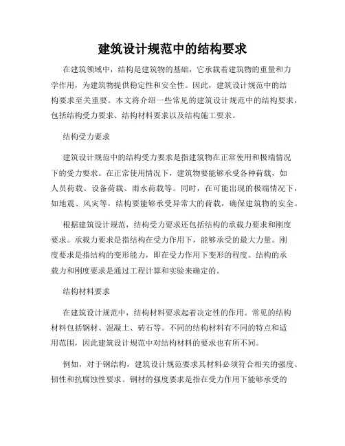 建筑设计规范中的结构要求