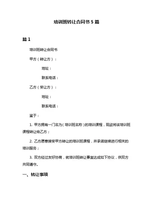 培训班转让合同书5篇