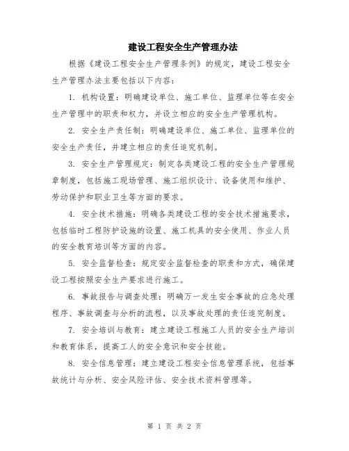 建设工程安全生产管理办法