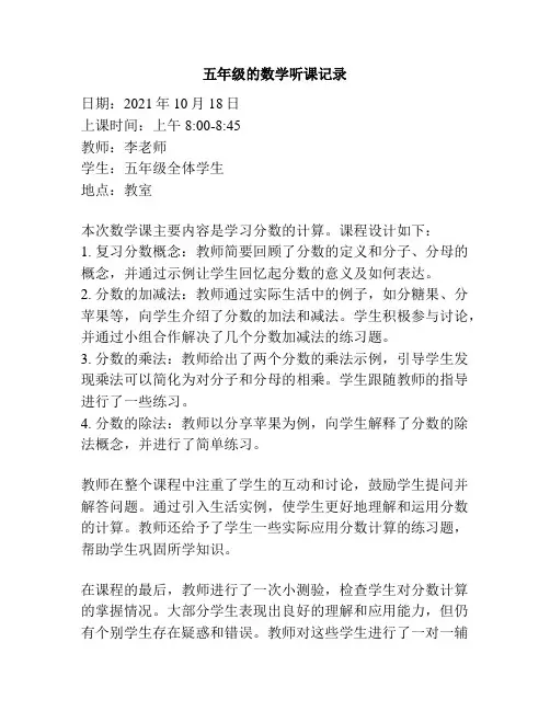五年级的数学听课记录