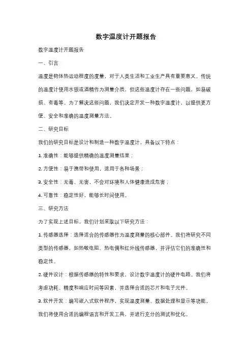 数字温度计开题报告