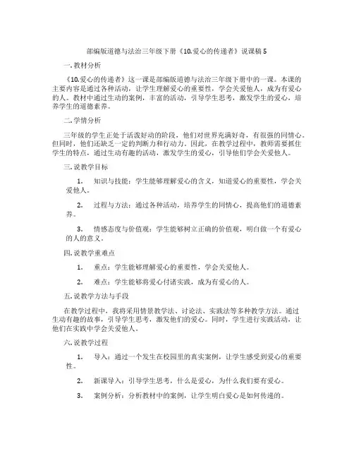 部编版道德与法治三年级下册《10.爱心的传递者》说课稿5