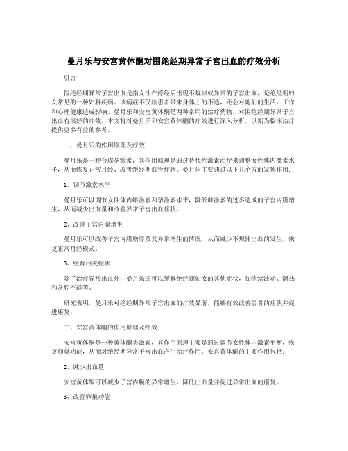 曼月乐与安宫黄体酮对围绝经期异常子宫出血的疗效分析