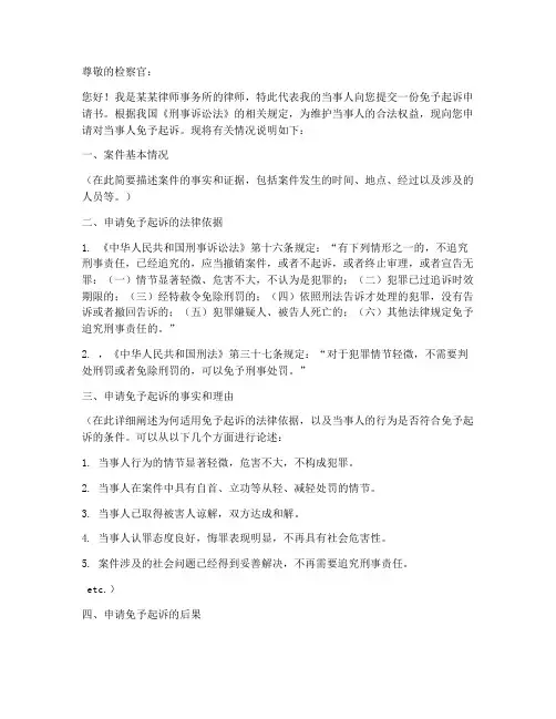 免予起诉申请书样本模板