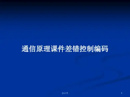 通信原理课件差错控制编码PPT学习教案