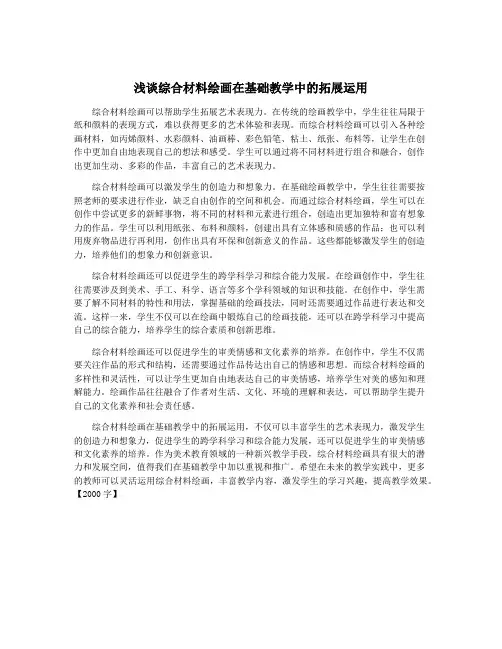浅谈综合材料绘画在基础教学中的拓展运用