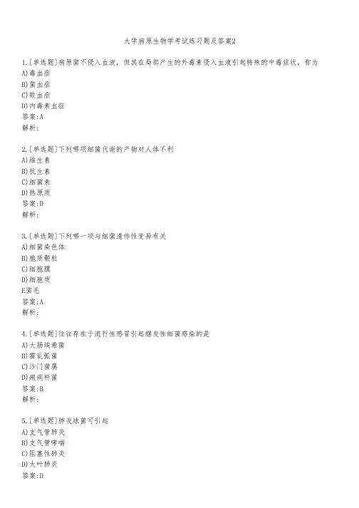 大学病原生物学考试练习题及答案251