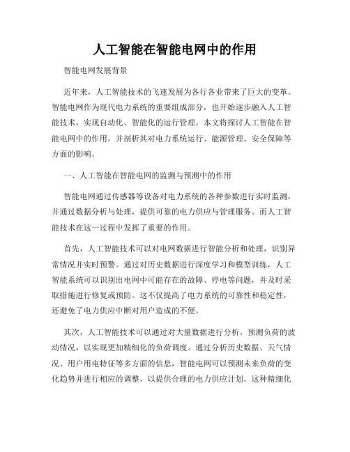 人工智能在智能电网中的作用
