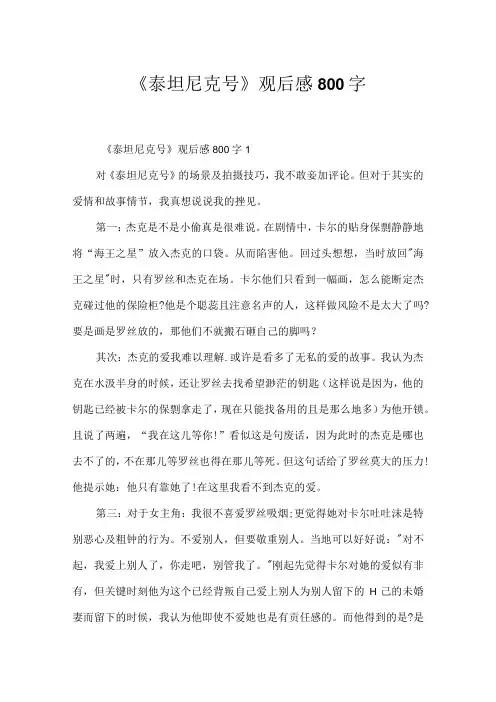 《泰坦尼克号》观后感800字