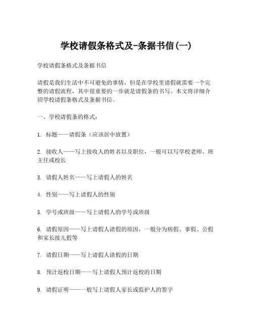 学校请假条格式及-条据书信(一)