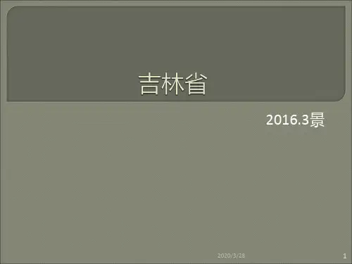 吉林PPT课件