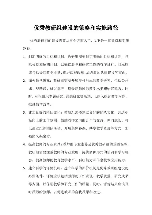 优秀教研组建设的策略和实施路径