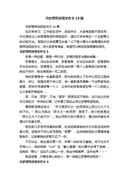 当梦想照进现实作文10篇