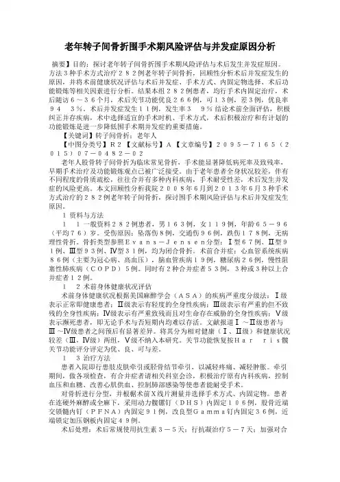 老年转子间骨折围手术期风险评估与并发症原因分析
