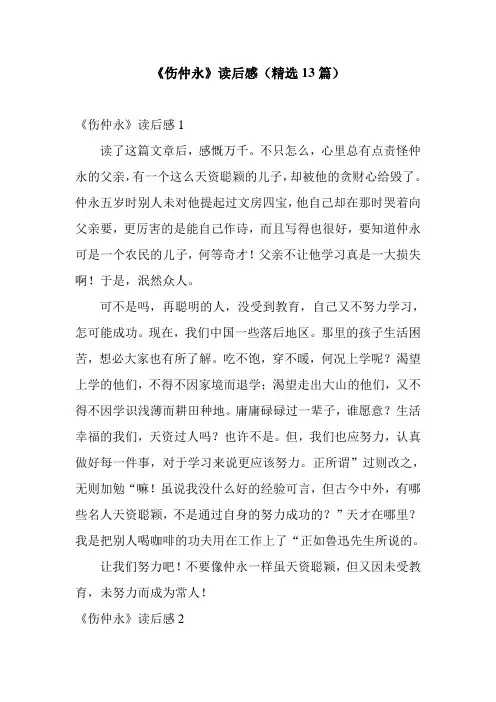 《伤仲永》读后感(精选13篇)
