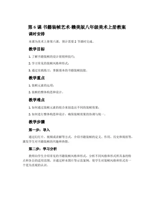 第6课 书籍装帧艺术-赣美版八年级美术上册教案