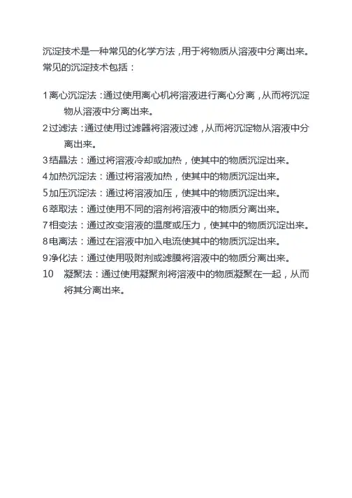 常见的沉淀技术