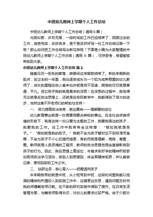 中班幼儿教师上学期个人工作总结（通用6篇）