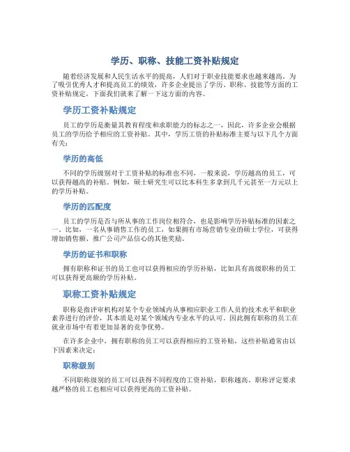 学历、职称、技能工资补贴规定