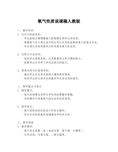 氧气性质说课稿人教版