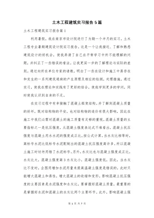 土木工程建筑实习报告5篇