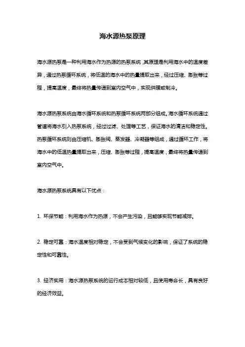 海水源热泵原理