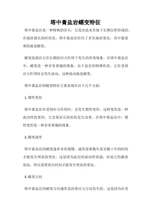 塔中膏盐岩蠕变特征