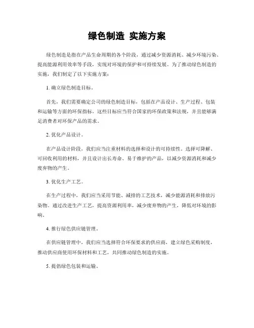 绿色制造 实施方案