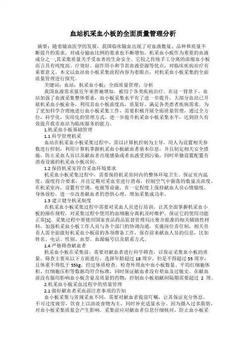血站机采血小板的全面质量管理分析