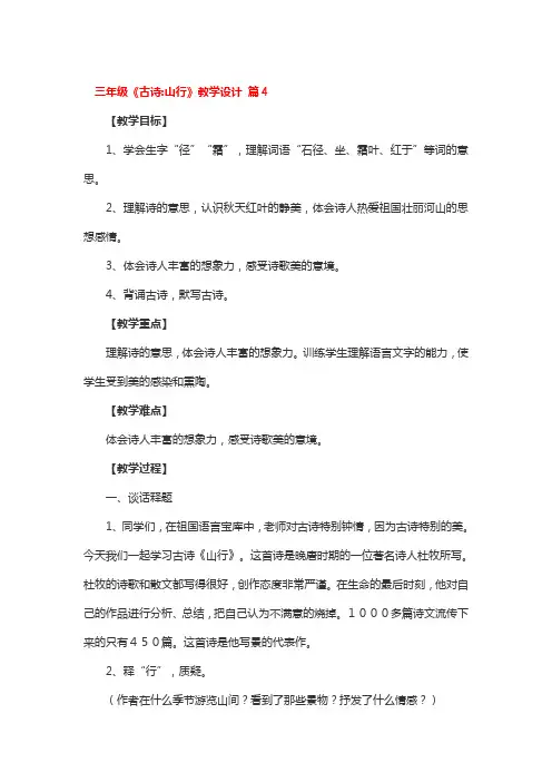 三年级《古诗山行》教学设计 2篇