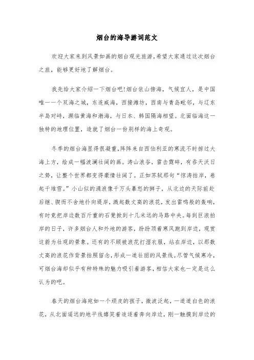 烟台的海导游词范文(六篇)