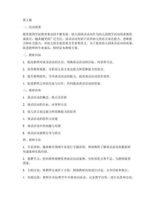 幼儿园谈话活动教研方案(3篇)