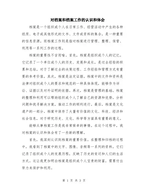 对档案和档案工作的认识和体会