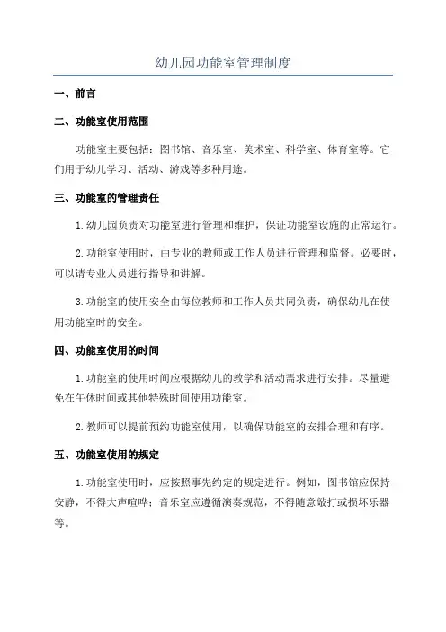 幼儿园功能室管理制度