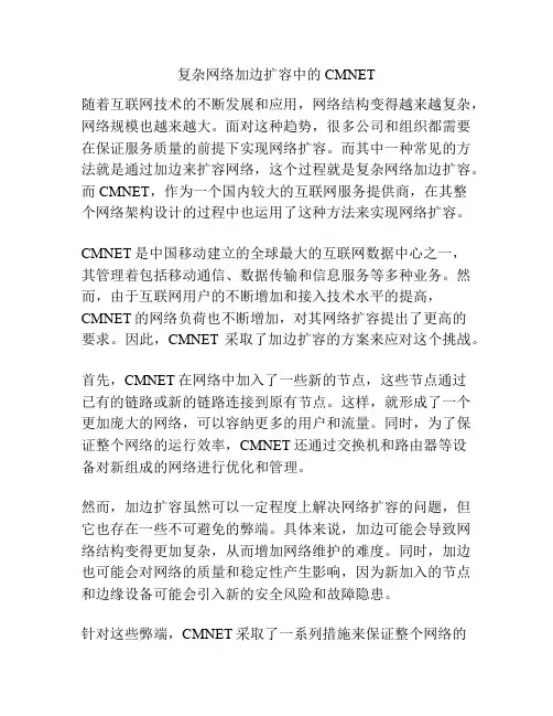 复杂网络加边扩容中的CMNET